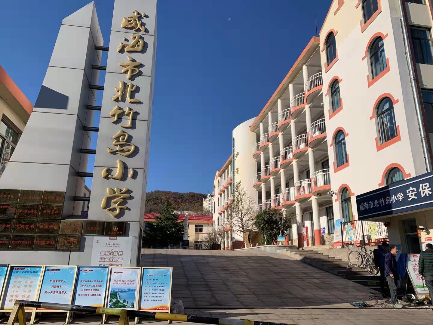 呈贡威海北竹岛小学改造加固